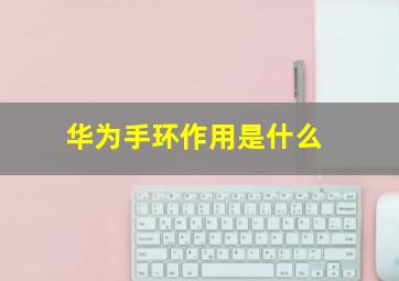 华为手环作用是什么