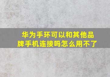 华为手环可以和其他品牌手机连接吗怎么用不了