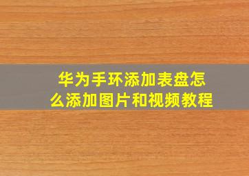 华为手环添加表盘怎么添加图片和视频教程