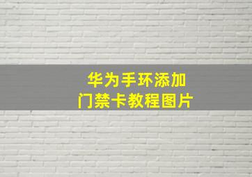 华为手环添加门禁卡教程图片