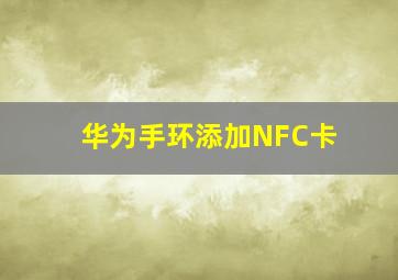 华为手环添加NFC卡