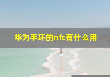 华为手环的nfc有什么用