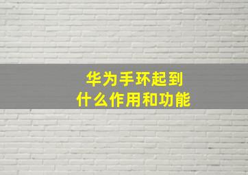 华为手环起到什么作用和功能