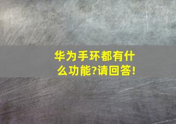 华为手环都有什么功能?请回答!