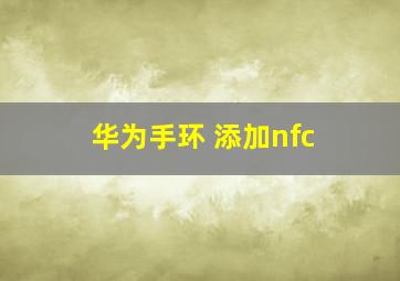 华为手环 添加nfc