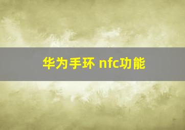 华为手环 nfc功能