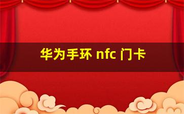 华为手环 nfc 门卡