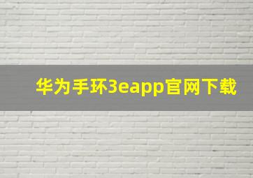 华为手环3eapp官网下载