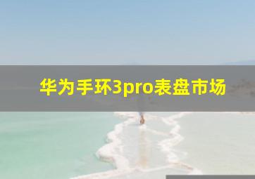 华为手环3pro表盘市场