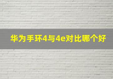 华为手环4与4e对比哪个好