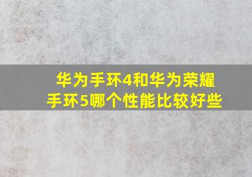 华为手环4和华为荣耀手环5哪个性能比较好些