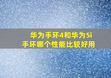 华为手环4和华为5i手环哪个性能比较好用