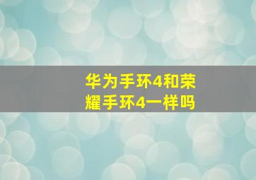 华为手环4和荣耀手环4一样吗