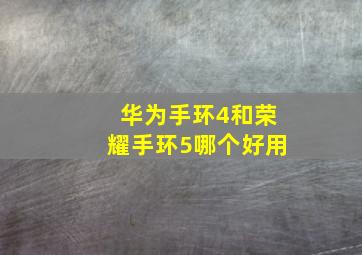 华为手环4和荣耀手环5哪个好用