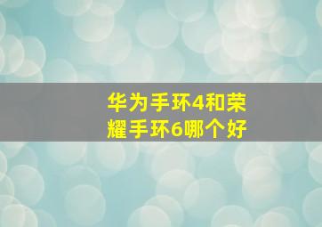 华为手环4和荣耀手环6哪个好