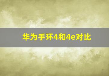 华为手环4和4e对比