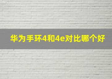 华为手环4和4e对比哪个好