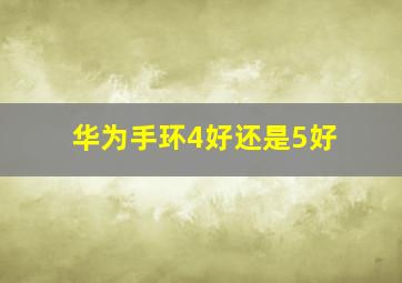 华为手环4好还是5好