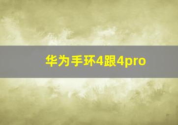 华为手环4跟4pro