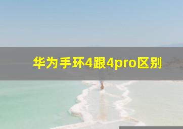 华为手环4跟4pro区别