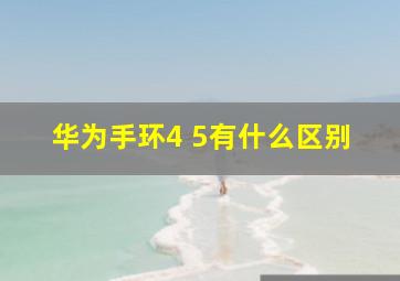 华为手环4 5有什么区别