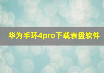 华为手环4pro下载表盘软件