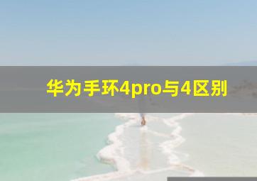 华为手环4pro与4区别