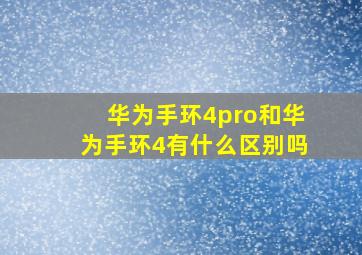 华为手环4pro和华为手环4有什么区别吗