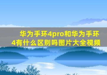 华为手环4pro和华为手环4有什么区别吗图片大全视频