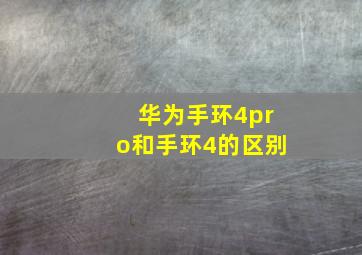 华为手环4pro和手环4的区别