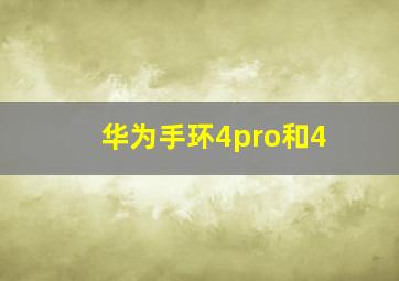 华为手环4pro和4