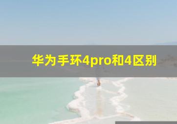 华为手环4pro和4区别