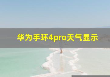 华为手环4pro天气显示