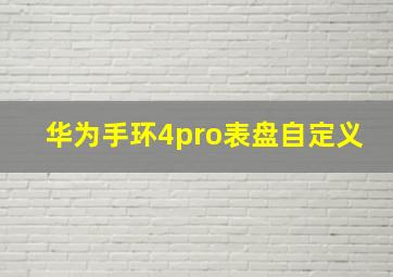 华为手环4pro表盘自定义