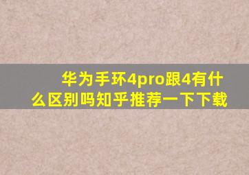 华为手环4pro跟4有什么区别吗知乎推荐一下下载