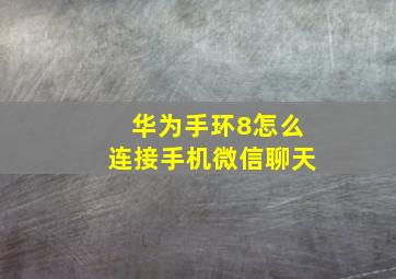 华为手环8怎么连接手机微信聊天