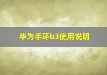 华为手环b3使用说明