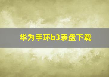 华为手环b3表盘下载