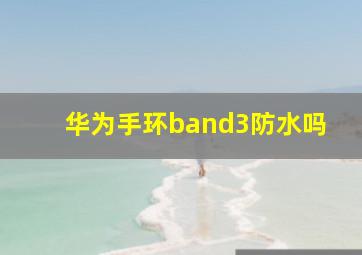 华为手环band3防水吗