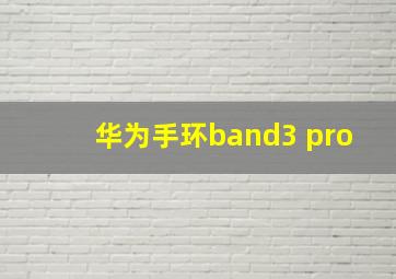 华为手环band3 pro