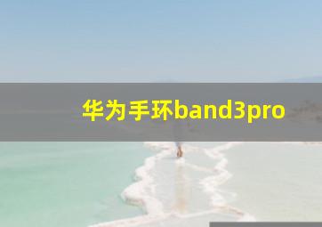 华为手环band3pro