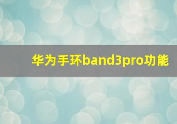 华为手环band3pro功能