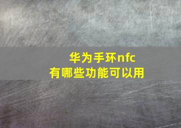 华为手环nfc有哪些功能可以用