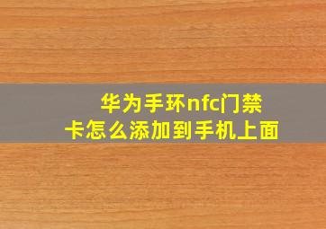 华为手环nfc门禁卡怎么添加到手机上面