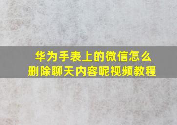 华为手表上的微信怎么删除聊天内容呢视频教程