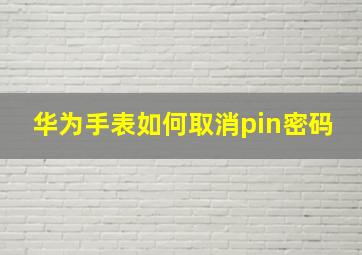 华为手表如何取消pin密码