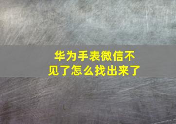 华为手表微信不见了怎么找出来了