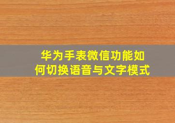 华为手表微信功能如何切换语音与文字模式