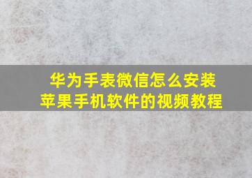 华为手表微信怎么安装苹果手机软件的视频教程