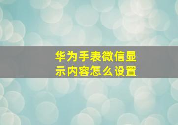 华为手表微信显示内容怎么设置